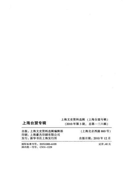 2010-上海台盟专辑  上海文史资料选辑  2010年第3期总第136辑.pdf电子版_上海市志插图2