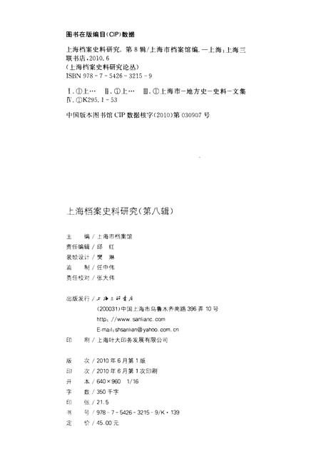 2010-上海档案史料研究  第8辑.pdf电子版_上海市志插图2