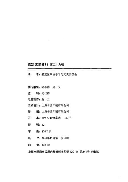 2010-嘉定文史资料  第29辑.pdf电子版_上海市志插图2