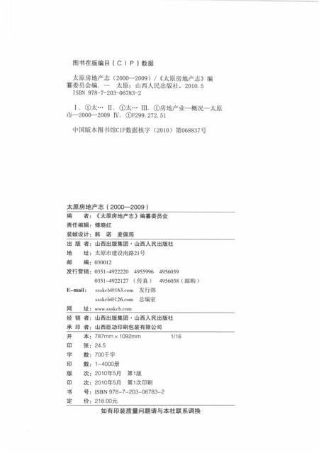 2010-太原房地产志  2000-2009.pdf电子版_山西省志插图2