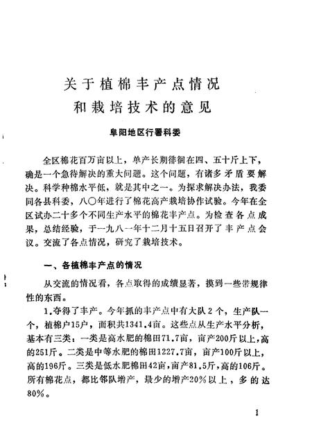 1981版阜阳地区棉花栽培技术选辑.pdf电子版_安徽省志插图2