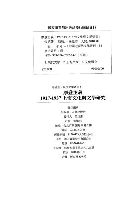 2010-摩登主义  1927-1937  上海文化与文学研究.pdf电子版_上海市志插图2