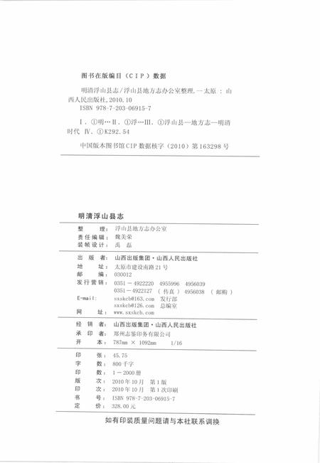 2010-明清浮山县志.pdf电子版_山西省志插图2
