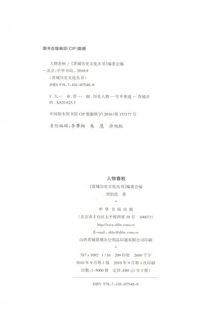 2010-晋城历史文化丛书  人物春秋.pdf电子版_山西省志插图2