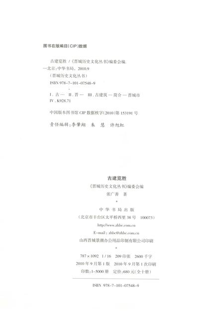 2010-晋城历史文化丛书  古建览胜.pdf电子版_山西省志插图2