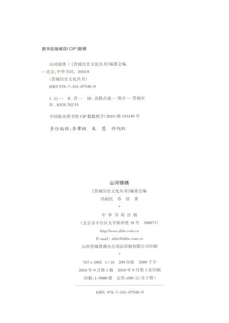 2010-晋城历史文化丛书  山河锦绣.pdf电子版_山西省志插图2