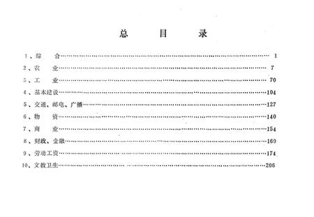 1982-1981凤城县国民经济统计资料汇编.pdf电子版_辽宁省志插图2