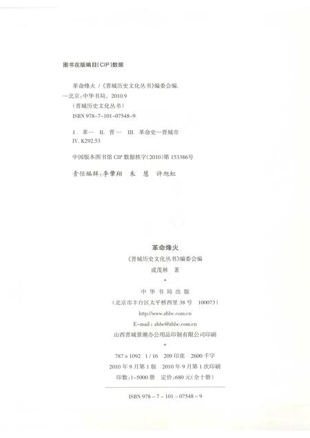 2010-晋城历史文化丛书  革命烽火.pdf电子版_山西省志插图2