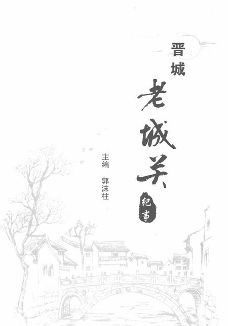 2010-晋城老城关纪事.pdf电子版_山西省志插图2