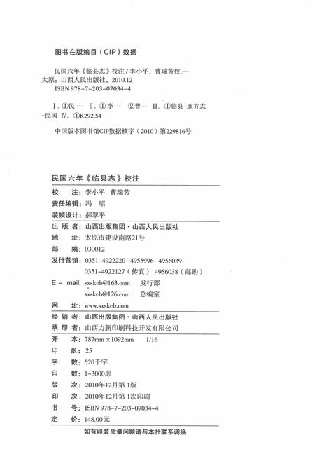 2010-民国六年《临县志》校注.pdf电子版_山西省志插图2