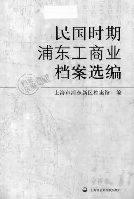 2010-民国时期浦东工商业档案选编.pdf电子版_上海市志插图2