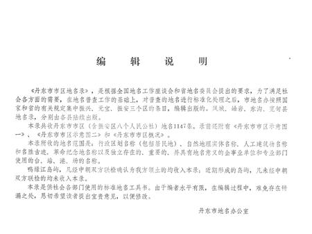 1982-丹东市市区地名录.pdf电子版_辽宁省志插图2