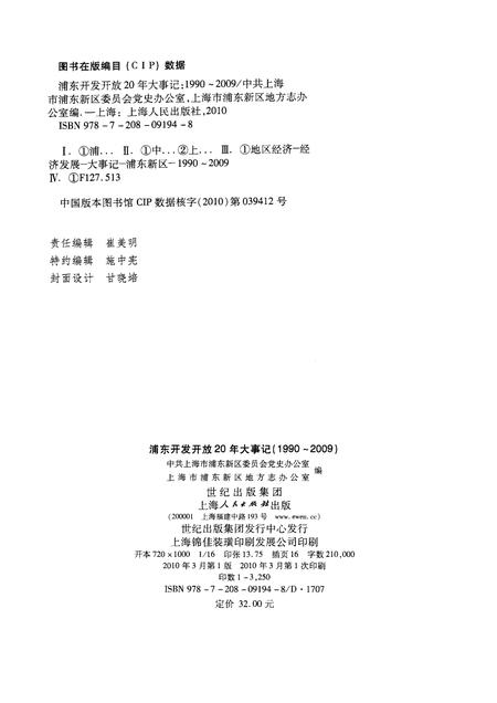 2010-浦东开发开放20年大事记  1990-2009.pdf电子版_上海市志插图2
