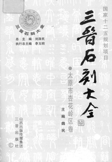 2011-三晋石刻大全  太原市杏花岭区卷.pdf电子版_山西省志插图2