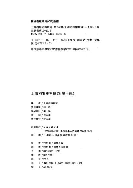 2011-上海档案史料研究  第10辑.pdf电子版_上海市志插图2