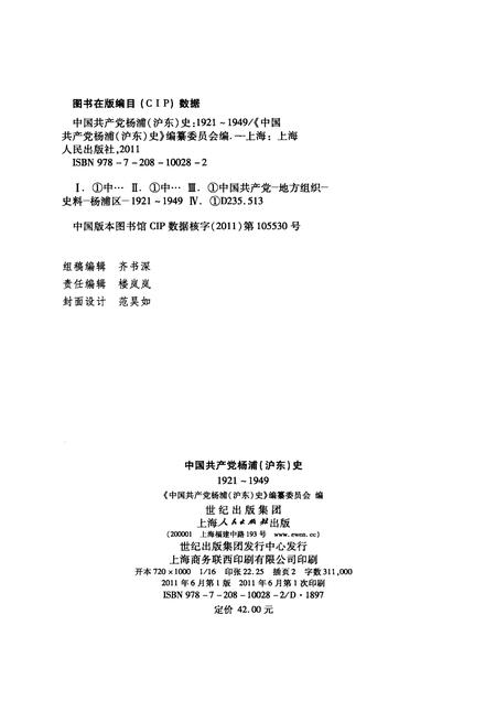 2011-中国共产党杨浦（沪东）史  1921-1949.pdf电子版_上海市志插图2