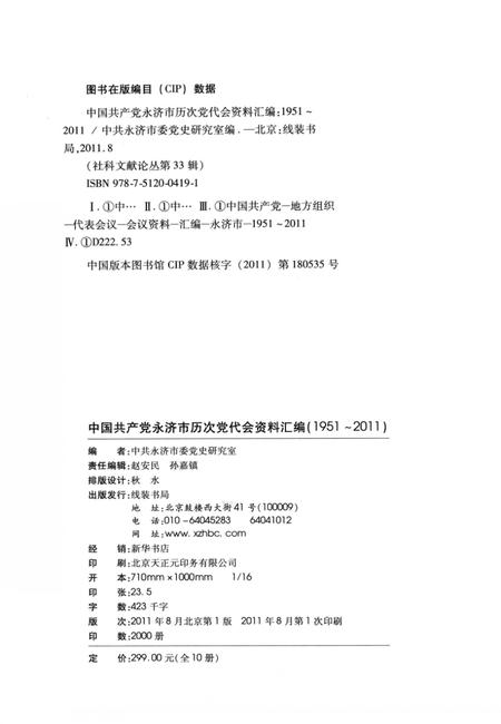 2011-中国共产党永济市历次党代会资料汇编  1951-2011.pdf电子版_山西省志插图2