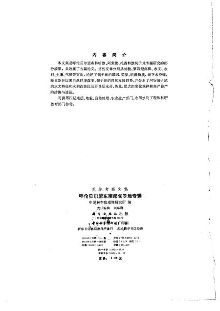 1982-呼伦贝尔盟东南部甸子地专辑.pdf电子版_内蒙古志插图2