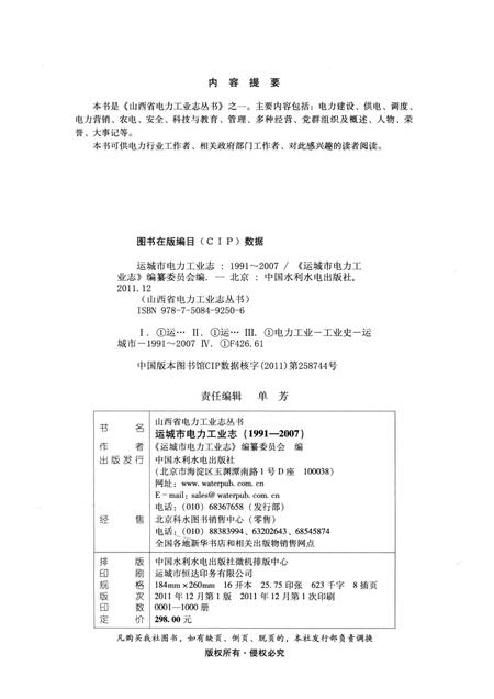 2011-山西省电力工业志丛书  运城市电力工业志  1991-2007.pdf电子版_山西省志插图2