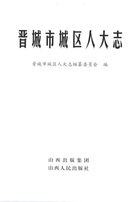 2011-晋城市城区人大志.pdf电子版_山西省志插图2