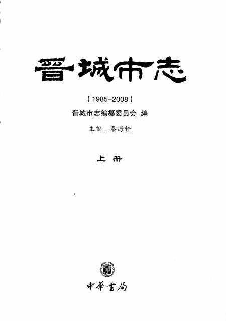 2011-晋城市志  1985-2008  上.pdf电子版_山西省志插图2