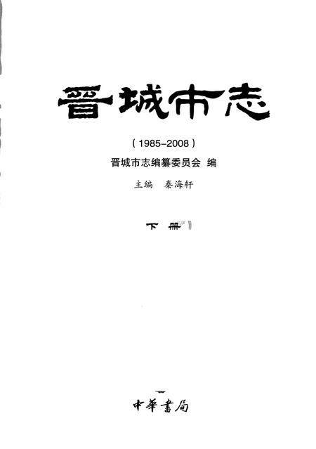 2011-晋城市志  1985-2008  下.pdf电子版_山西省志插图2