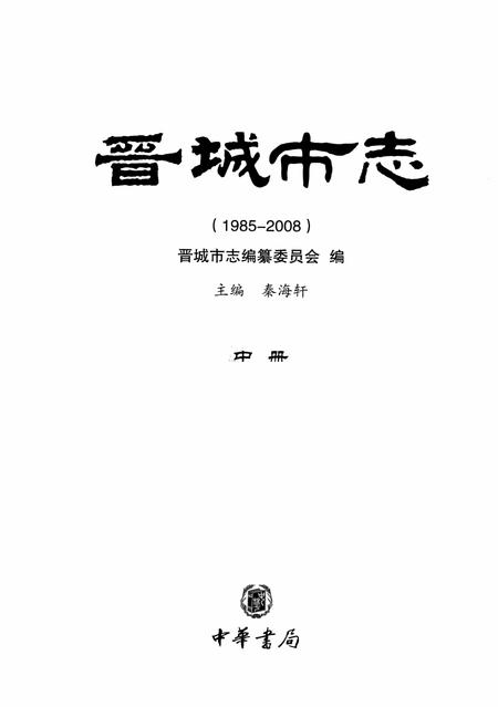 2011-晋城市志  1985-2008  中.pdf电子版_山西省志插图2