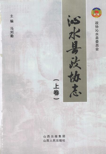 2011-沁水县政协志  上.pdf电子版_山西省志插图2