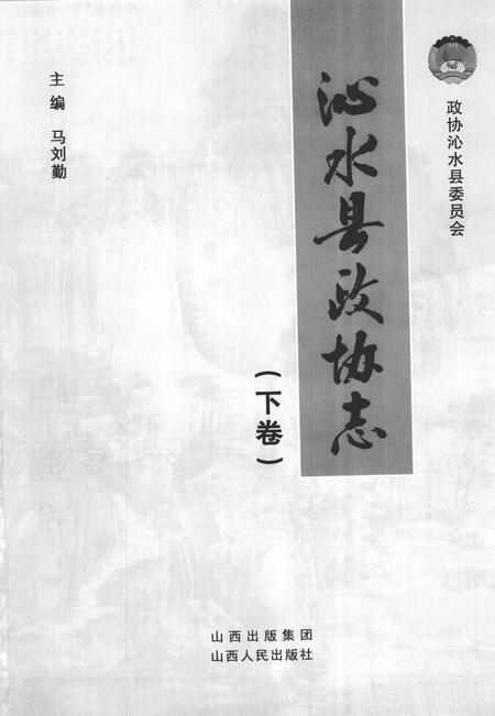 2011-沁水县政协志  下.pdf电子版_山西省志插图2