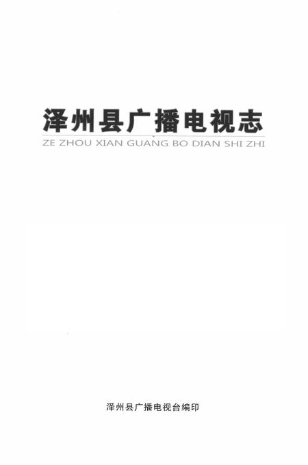 2011-泽州县广播电视志.pdf电子版_山西省志插图2