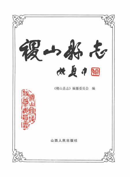 2011-稷山县志  1991-2008.pdf电子版_山西省志插图2