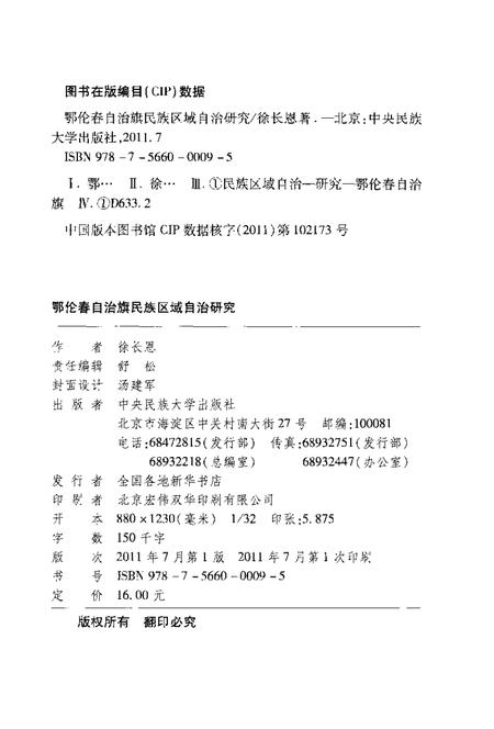 2011-鄂伦春自治旗民族区域自治研究.pdf电子版_内蒙古志插图2