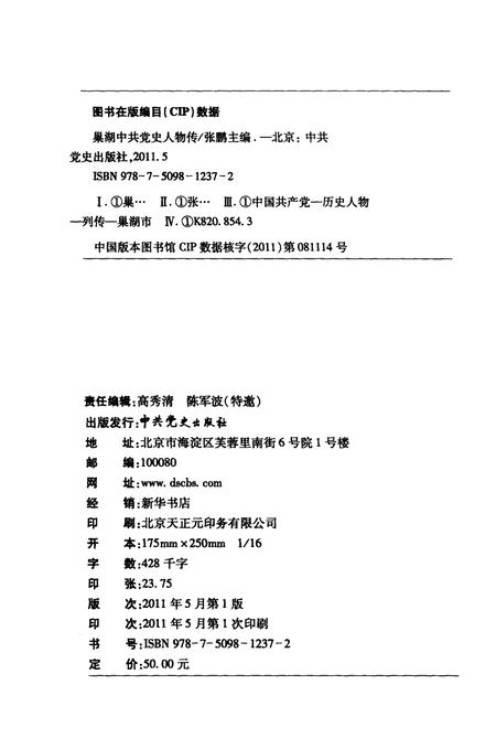 2011版巢湖中共党史人物传  第1卷.pdf电子版_安徽省志插图2