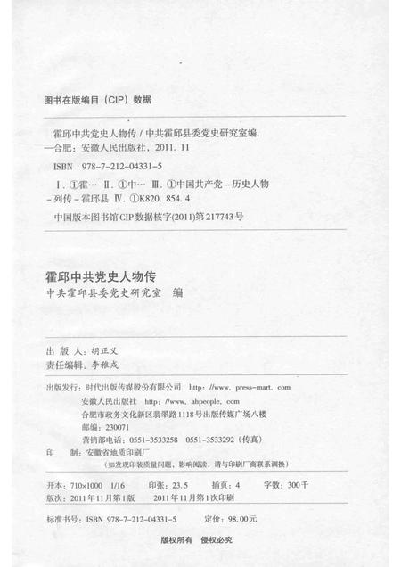 2011版霍邱中共党史人物传  1.pdf电子版_安徽省志插图2