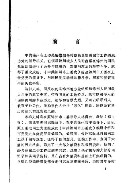 -中共锦州市工委史.pdf电子版_辽宁省志插图2