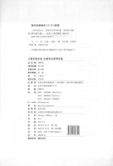 2012-三晋石刻大全  太原市尖草坪区卷.pdf电子版_山西省志插图2