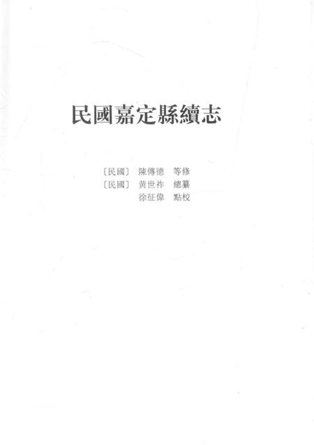 2012-上海府县旧志丛书 嘉定县卷  4.pdf电子版_上海市志插图2
