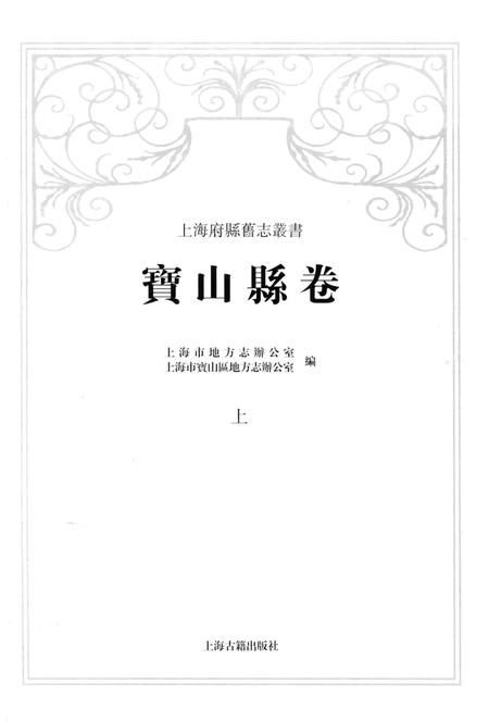 2012-上海府县旧志丛书 宝山县卷  上.pdf电子版_上海市志插图2