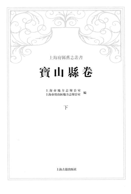 2012-上海府县旧志丛书 宝山县卷  下.pdf电子版_上海市志插图2