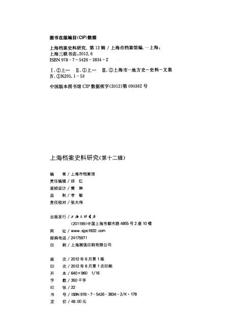 2012-上海档案史料研究  第12辑.pdf电子版_上海市志插图2