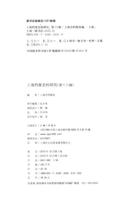 2012-上海档案史料研究  第13辑.pdf电子版_上海市志插图2