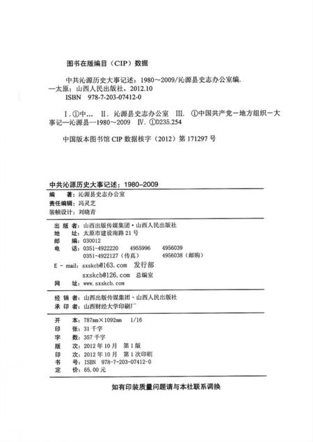 2012-中共沁源历史大事记述  1980-2009.pdf电子版_山西省志插图2