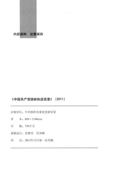 2012-中国共产党铁岭执政实录  2011.pdf电子版_辽宁省志插图2