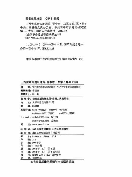 2012-山西省革命遗址通览  晋中市  总第5卷第7册.pdf电子版_山西省志插图2