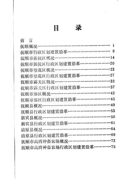 1982-抚顺概况.pdf电子版_辽宁省志插图2