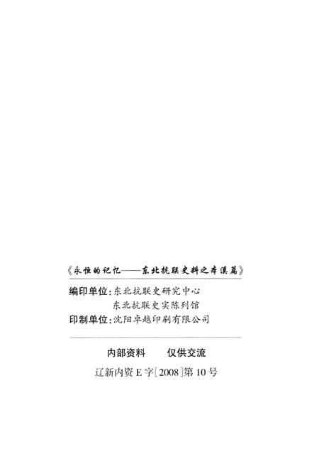 2012-永恒的记忆  东北抗联史料之本溪篇.pdf电子版_辽宁省志插图2