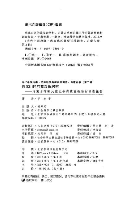 2012-燕北山区的蒙汉杂居村  内蒙古喀喇沁旗王爷府镇富裕地村调查报告.pdf电子版_内蒙古志插图2
