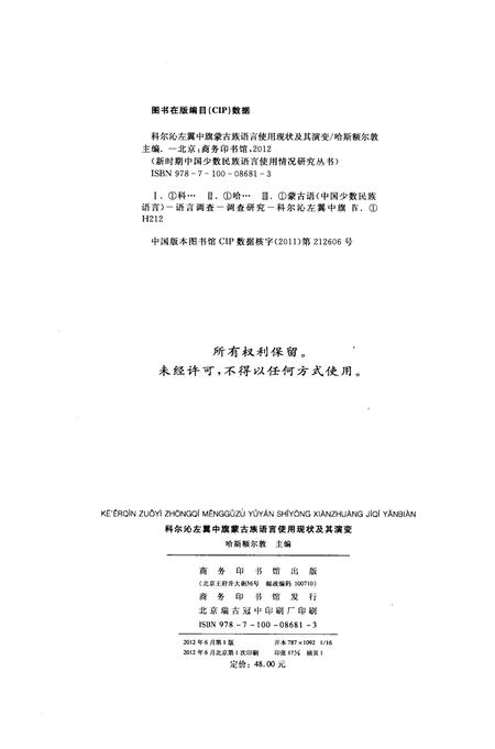 2012-科尔沁左翼中旗蒙古族语言使用现状及其演变.pdf电子版_内蒙古志插图2