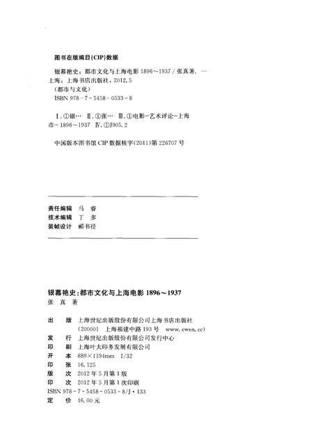2012-银幕艳史  都市文化与上海电影1896-1937.pdf电子版_上海市志插图2