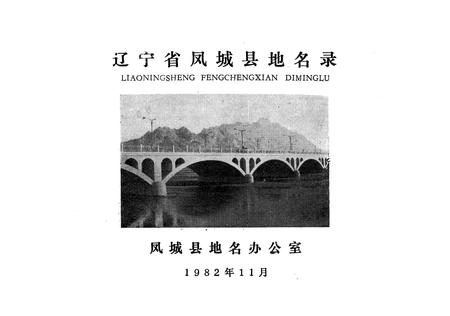 1982-辽宁省凤城县地名录.pdf电子版_辽宁省志插图2